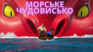 Морське чудовисько - трейлер українською. Мультфільми/фільми 2022 українською