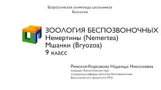 Биология. 9 класс.   Римская-Корсакова Н.Н. Зоология беспозвоночных . Немертины. Мшанки.