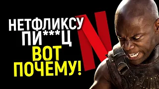 А мы предупреждали! Обвал Нетфликса потрясает! Топ упоротых сериалов, за которые вернулась карма