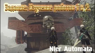 Nier Automata. Задание: Изучение роботов 1 и 2.