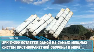 ЗРК С 300 остается одной из самых мощных систем противоракетной обороны в мире