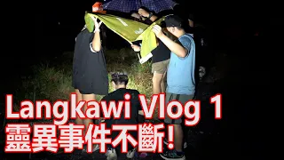 【LangkawiVlog1】好久沒拍Vlog了！結果遇到超級恐怖的事情！靈異事件不斷！