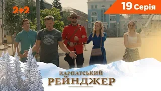 Карпатский Рейнджер. 19 серия