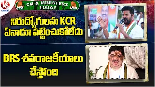 CM, Ministers Today : CM Said KCR Never Cared About Unemployed | Ponnam Comments On BRS | V6 News