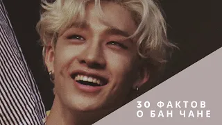 30 фактов о Бан Чане из Stray Kids