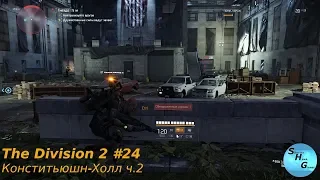 The Division 2 #24 - Конститьюшн-Холл ч.2