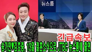 송가인♥김호중, 13일 결혼소식으로 JTBC 뉴스룸에 출연! 결혼식이 10월 15일 신라호텔에서 비공개로 열릴 예정이다. 송가인♥김호중 결혼식 축하합니다!