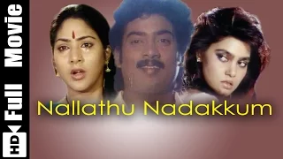 Nallathu Nadakkum Tamil Full Movie : Sarvanan, Kaveri