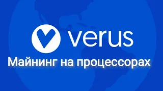 Майнинг на процессоре монетки Verus