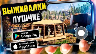 20 ИГР про ВЫЖИВАНИЕ для ANDROID и iOS 2023 | ИГРЫ ВЫЖИВАЛКИ (Оффлайн/Онлайн)