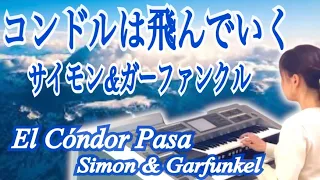 コンドルは飛んでいく/サイモン＆ガーファンクル）【耳コピ&自編】El Cóndor Pasa/Simon & Garfunkel エレクトーン