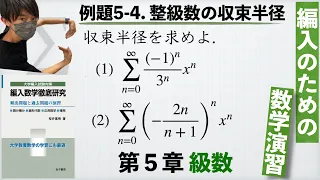 【編入のための数学演習 第5章 級数】例題5-4. 整級数の収束半径 『編入数学徹底研究』