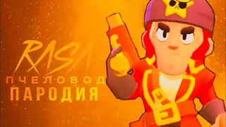 КОЛЬТ - RASA ПЧЕЛОВОД ПАРОДИЯ BRAWL STARS ! ПЕСНЯ ПРО КОРСАРА КОЛЬТА БРАВЛ СТАРС