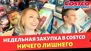 Недельная закупка в Costco / Ничего лишнего / Влог США