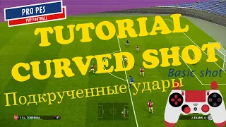 eFootball PES 2021 - 2020 Tutorial HOW TO SHOOT curved shot En/RU Как бить крученые удары - туториал