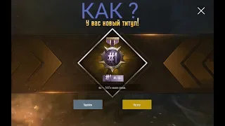 PUBG MOBILE:Как пройти достижение "с днем рождения" и получить титул #1/100?