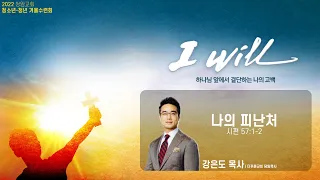 2022 청소년 청년부 겨울 연합수련회 | I WILL | 첫째날 저녁집회 설교 | 강은도 목사