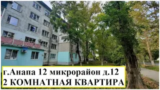 АНАПА 2 комнатная квартира в 12 микрорайоне дом 12 на 3 этаже