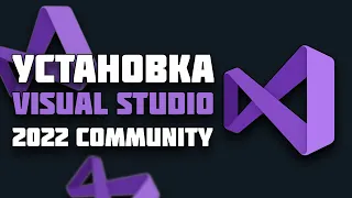 УСТАНОВКА VISUAL STUDIO 2022 COMMUNITY И ДОП. ПАКЕТЫ | НА WINDOWS 10 😱