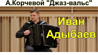 Александр Корчевой "Джаз-вальс" Играет великолепный баянист Иван Адыбаев Новосибирск