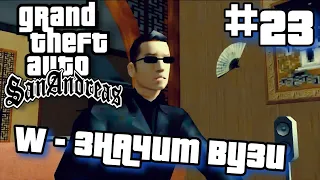 W - ЗНАЧИТ ВУЗИ | ПРОХОЖДЕНИЕ ГТА САН АНДРЕАС НА АНДРОИД | GTA SAN ANDREAS НА ANDROID | #23