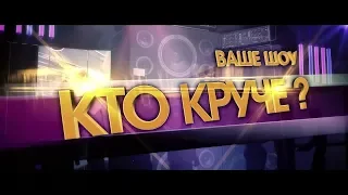 Ваше шоу - КТО КРУЧЕ   (31 01 2019)