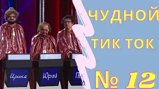 Чудики из тик ток 12