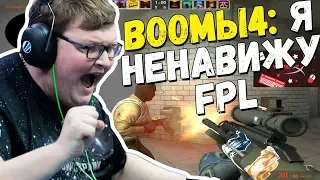 BOOMbl4 ЖЕСТКО ТАЩИТ И ГОРИТ НА FPL ВМЕСТО ОТПУСКА