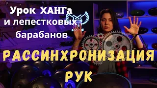 ★ УРОК игры на лепестковых барабанах и ХАНГАХ. Рассинхронизация рук.