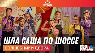 @volshebnikidvora - Шла Саша По Шоссе (LIVE @ Детское радио)