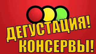 ВНИМАНИЕ!!! СВЕТОФОР КОНСЕРВЫ! ДЕГУСТАЦИЯ!