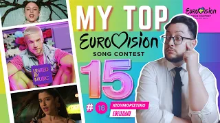 EUROVISION 2024 | TOP 15 αγαπημένα μου🔴 THE HYGGE SHOW Ep.16