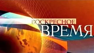 Воскресное "Время" (07.10.2018) © Первый канал