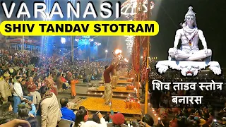Shiv Tandav Stotram, रावण रचित शिव तांडव स्तोत्रम् | Varanasi Ganga Aarti Banaras Part 1
