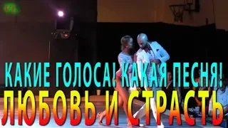 КАКИЕ ГОЛОСА! КАКАЯ ПЕСНЯ! @ ЛЮБОВЬ И СТРАСТЬ @ Тамара Викберг и Николай Голуб @ Ataca & Alemana