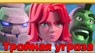 ТРОЙНАЯ УГРОЗА! ОНИ УНИЧТОЖАЮТ ВСЁ НА СВОЁМ ПУТИ! Clash of Clans