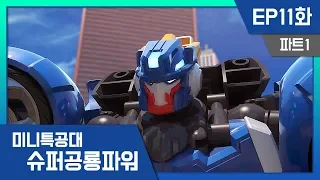 [미니특공대:슈퍼공룡파워] EP11화 - 볼트와 새미가 작아졌어!