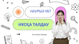 БИОЛОГИЯ НАУРЫЗ ҰБТ 2023