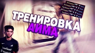 как улучшить aim в CS:GO![Стрельбу]