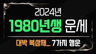 2024년80년생운세 원숭이띠운세 7가지 행운. 기회. 복