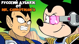 Disney покупает Dragon Ball Z (Анимационная пародия на Русском)