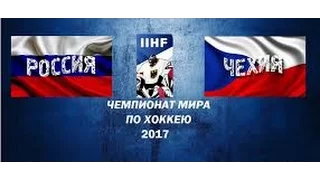 Россия Чехия 3-0 Чемпионат мира 18.05.17