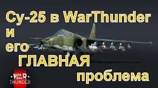 Проблема Су-25 и лучший (почти) сетап СССР  в War Thunder: Хризантема, БМП-2М, Спрут, Штурм-С, Т-72.