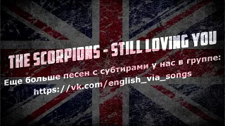 Scorpions - Still Loving You (перевод : русские и английские субтитры)