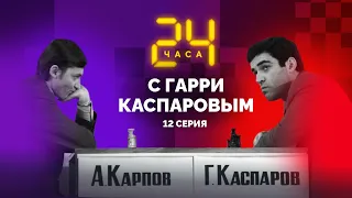 24 hours with Garry Kasparov // Episode 11: The Walk