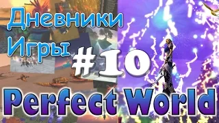 Perfect World Дневник игры / праздничные дни / выпуск #10