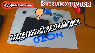 Подделаный внешний жесткий диск для велопутешествий с ozon | Сломался жёсткий диск с озон.