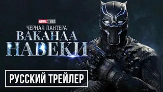 Чёрная Пантера: Ваканда навсегда |Русский трейлер| Дубляж