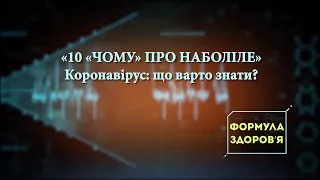 Коронавірус все ближче до наших кордонів. Львівщина посилює заходи безпеки - Формула здоров'я