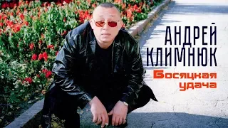 Андрей Климнюк  -  Босяцкая удача (Лучшие песни)